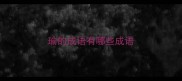 瑜的成语有哪些成语