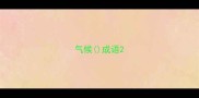 气候成语