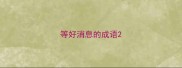 等好消息的成语