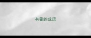 有霍的成语