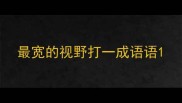 最宽的视野打一成语语