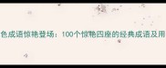 绝色成语惊艳登场100个惊艳四座的经典成语及用法