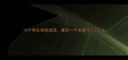 10个有长有短成语最后一个太绝了