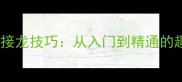 快速掌握成语接龙技巧从入门到精通的趣味学习指南