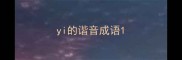 yi的谐音成语