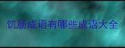 饥肠成语有哪些成语大全