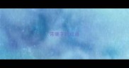 带珊字的成语