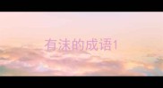 有沫的成语