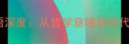 淡字开头的经典成语深度从哲学意境到现代应用场景最全盘点
