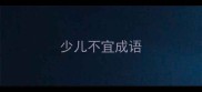少儿不宜成语