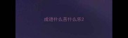 成语什么苦什么乐