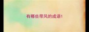 有哪些带风的成语