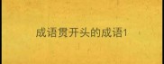 成语贯开头的成语
