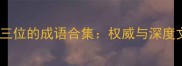 年字在第三位的成语合集权威与深度文化解读
