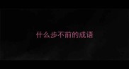 什么步不前的成语