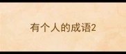 有个人的成语