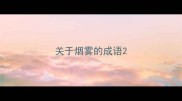 关于烟雾的成语