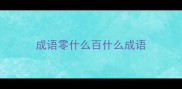 成语零什么百什么成语