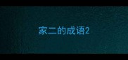 家二的成语