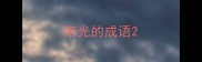 带光的成语