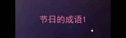 节日的成语