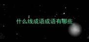 什么线成语成语有哪些