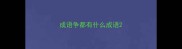 成语争都有什么成语