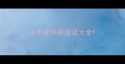 关于读书的成语大全