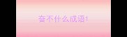 奋不什么成语