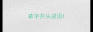 幕字开头成语