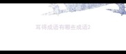耳得成语有哪些成语