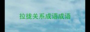 拉拢关系成语成语