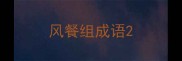 风餐组成语
