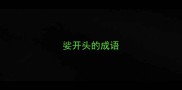 娑开头的成语
