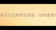 x而不x的成语常见误区与正确用法深度结构逻辑与语义关联全指南