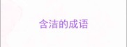 含洁的成语