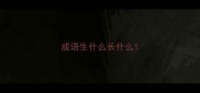 成语生什么长什么