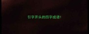 引字开头的四字成语