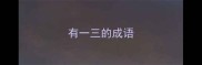 有一三的成语