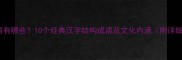 车字成语有哪些10个经典汉字结构成语及文化内涵附详细释义