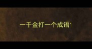 一千金打一个成语