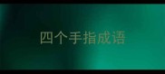 四个手指成语