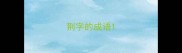 荆字的成语