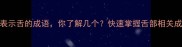50个表示舌的成语你了解几个快速掌握舌部相关成语全