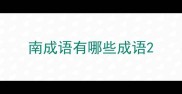 南成语有哪些成语