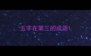 五字在第三的成语