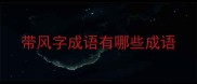 带风字成语有哪些成语