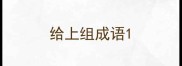 给上组成语
