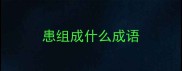 患组成什么成语