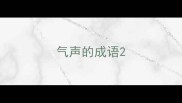 气声的成语